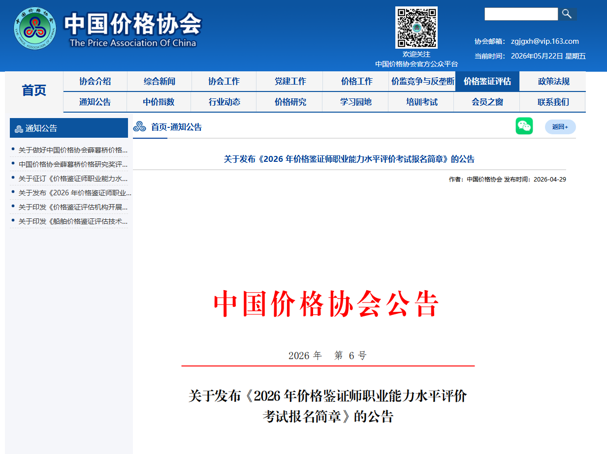 关于发布《2026年价格鉴证师职业能力水平评价考试报名简章》的公告